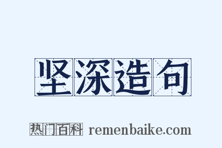 坚深造句是什么意思的图片